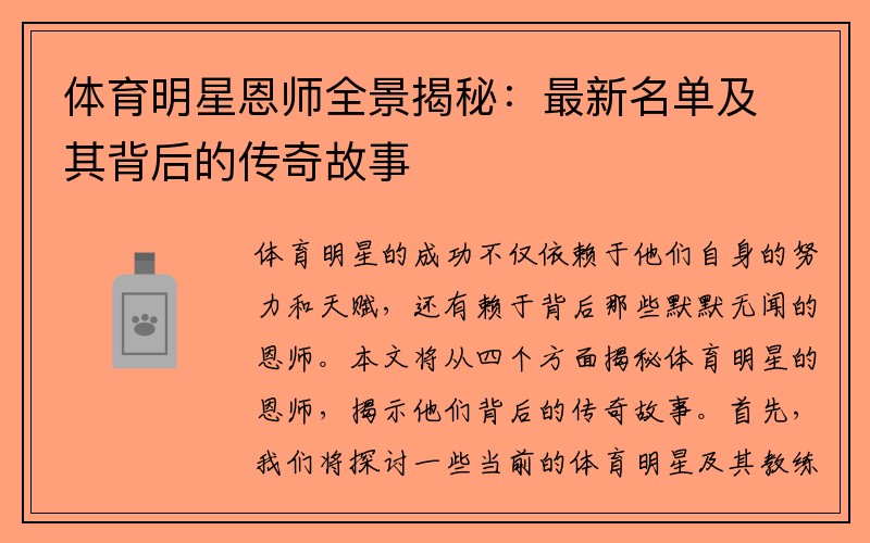 体育明星恩师全景揭秘：最新名单及其背后的传奇故事