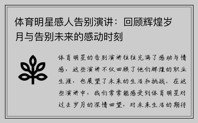 体育明星感人告别演讲：回顾辉煌岁月与告别未来的感动时刻