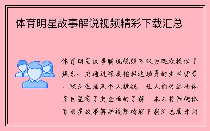 体育明星故事解说视频精彩下载汇总