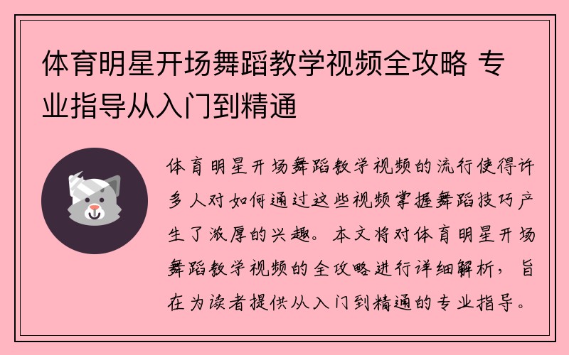 体育明星开场舞蹈教学视频全攻略 专业指导从入门到精通
