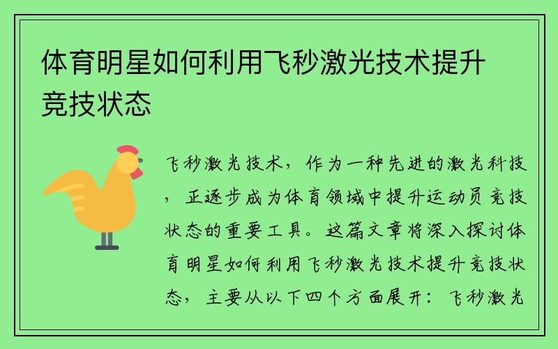 体育明星如何利用飞秒激光技术提升竞技状态