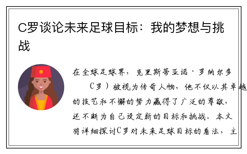 C罗谈论未来足球目标：我的梦想与挑战