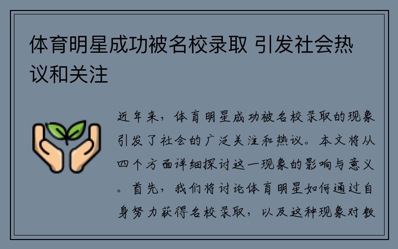 体育明星成功被名校录取 引发社会热议和关注