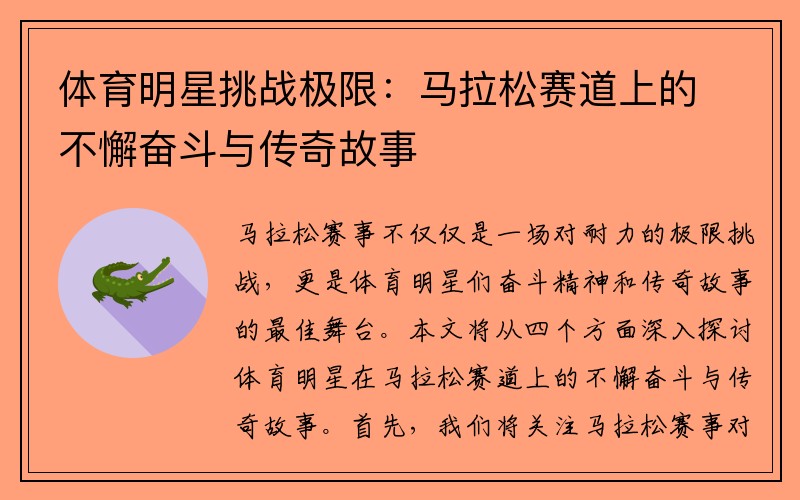 体育明星挑战极限：马拉松赛道上的不懈奋斗与传奇故事