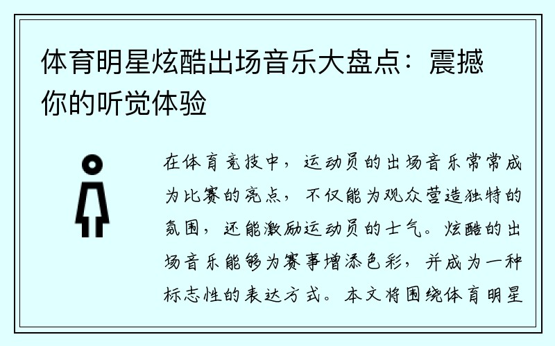 体育明星炫酷出场音乐大盘点：震撼你的听觉体验