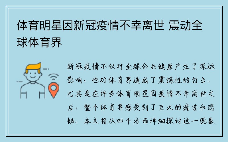 体育明星因新冠疫情不幸离世 震动全球体育界