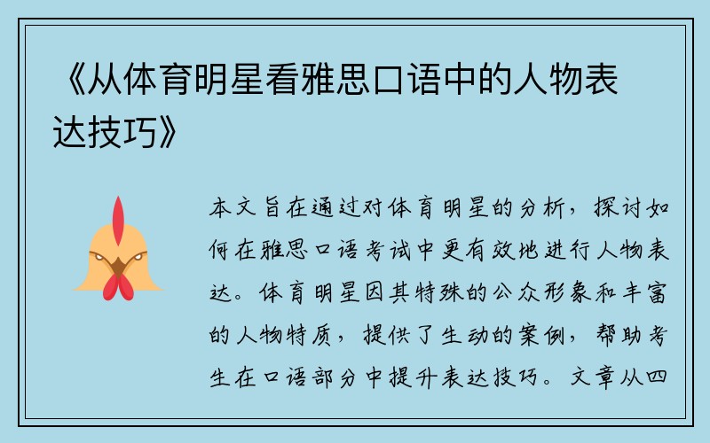 《从体育明星看雅思口语中的人物表达技巧》