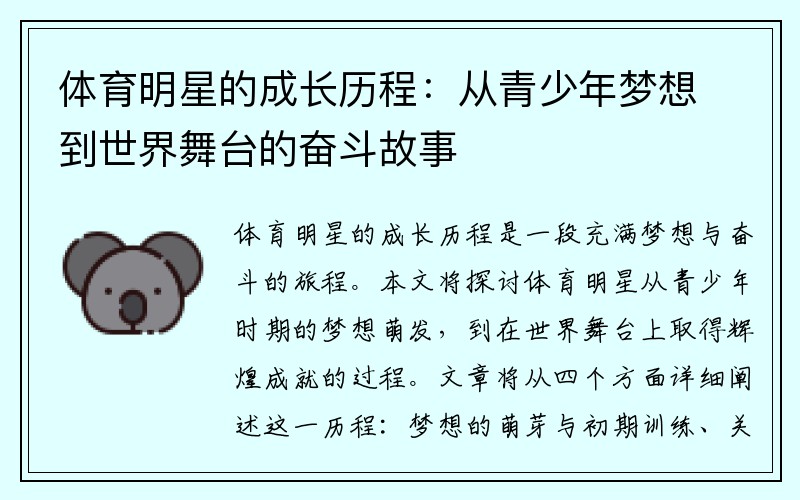 体育明星的成长历程：从青少年梦想到世界舞台的奋斗故事