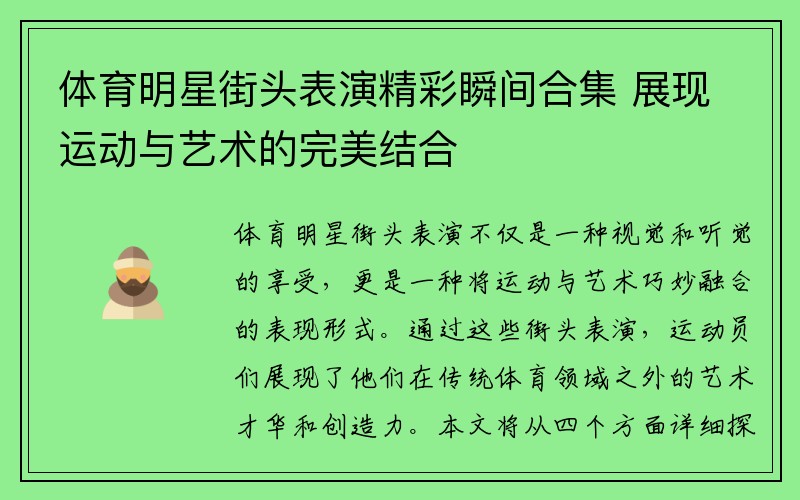 体育明星街头表演精彩瞬间合集 展现运动与艺术的完美结合