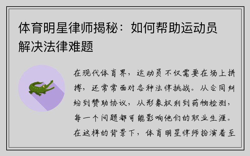 体育明星律师揭秘：如何帮助运动员解决法律难题