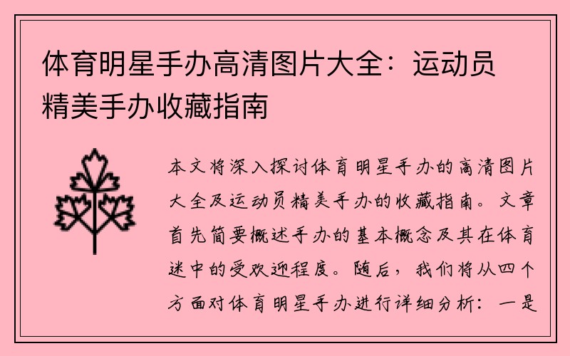 体育明星手办高清图片大全：运动员精美手办收藏指南