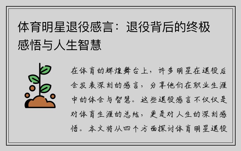 体育明星退役感言：退役背后的终极感悟与人生智慧