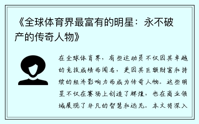 《全球体育界最富有的明星：永不破产的传奇人物》