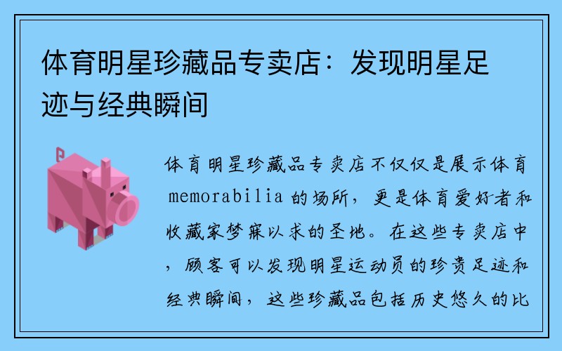 体育明星珍藏品专卖店：发现明星足迹与经典瞬间