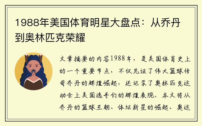 1988年美国体育明星大盘点：从乔丹到奥林匹克荣耀