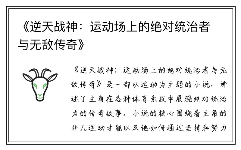 《逆天战神：运动场上的绝对统治者与无敌传奇》