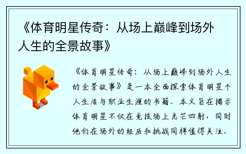 《体育明星传奇：从场上巅峰到场外人生的全景故事》
