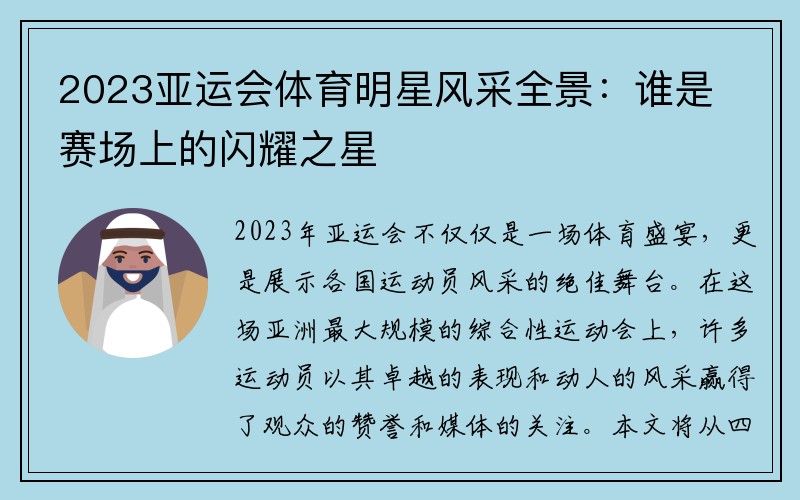 2023亚运会体育明星风采全景：谁是赛场上的闪耀之星