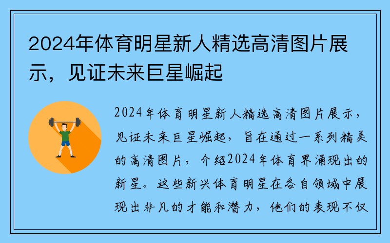 2024年体育明星新人精选高清图片展示，见证未来巨星崛起