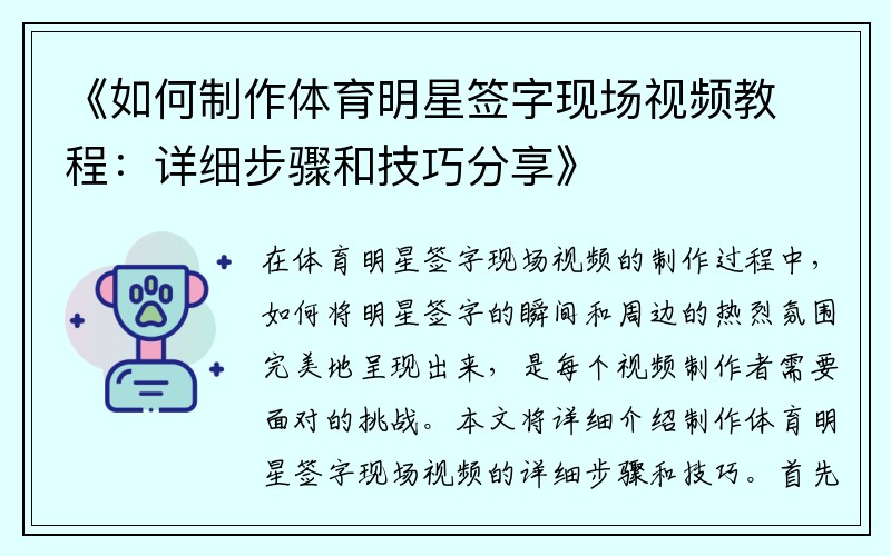 《如何制作体育明星签字现场视频教程：详细步骤和技巧分享》