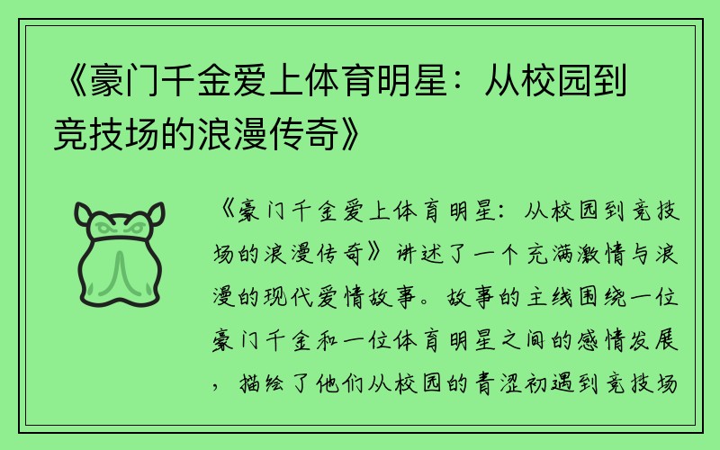 《豪门千金爱上体育明星：从校园到竞技场的浪漫传奇》