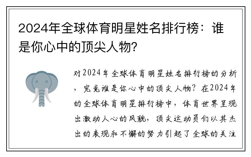 2024年全球体育明星姓名排行榜：谁是你心中的顶尖人物？