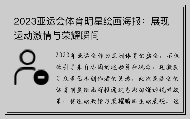 2023亚运会体育明星绘画海报：展现运动激情与荣耀瞬间
