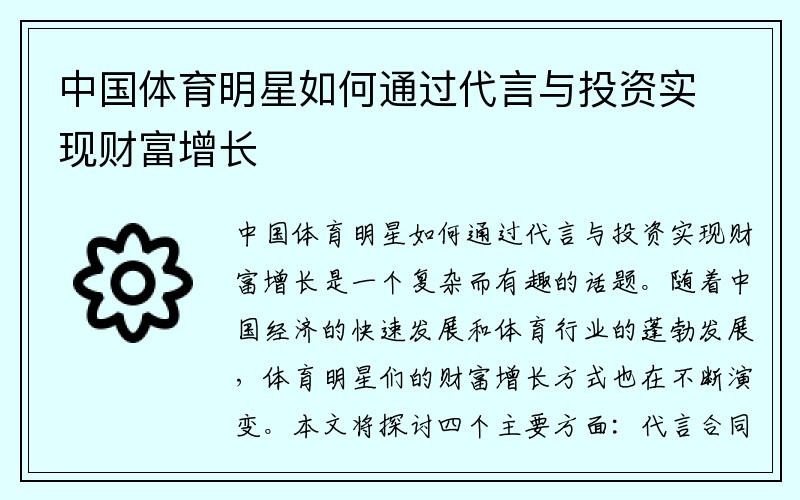 中国体育明星如何通过代言与投资实现财富增长