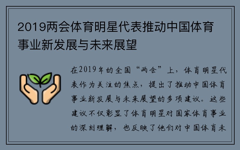 2019两会体育明星代表推动中国体育事业新发展与未来展望