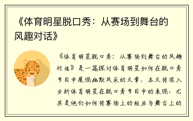 《体育明星脱口秀：从赛场到舞台的风趣对话》