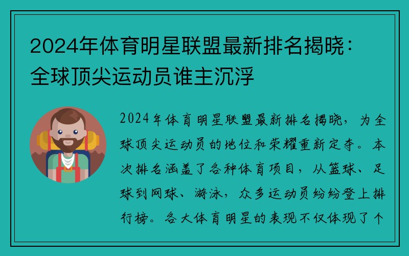 2024年体育明星联盟最新排名揭晓：全球顶尖运动员谁主沉浮