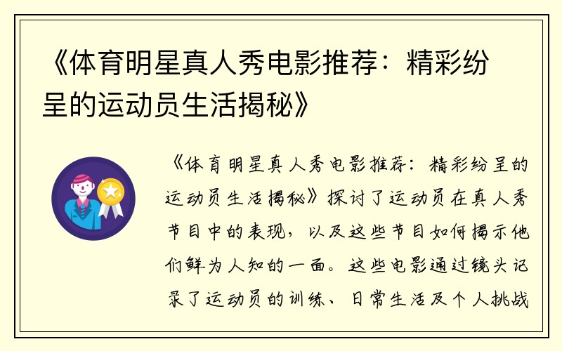 《体育明星真人秀电影推荐：精彩纷呈的运动员生活揭秘》