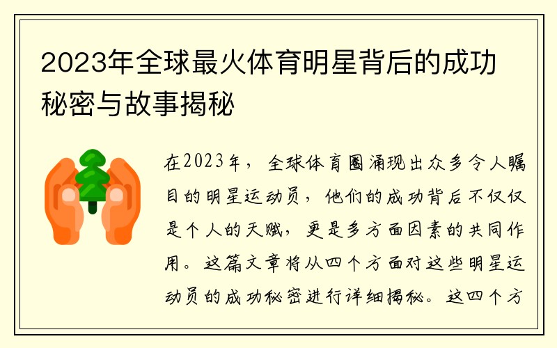 2023年全球最火体育明星背后的成功秘密与故事揭秘