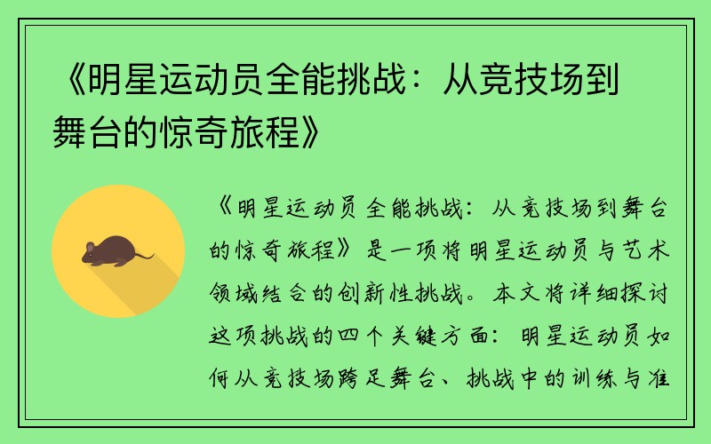 《明星运动员全能挑战：从竞技场到舞台的惊奇旅程》