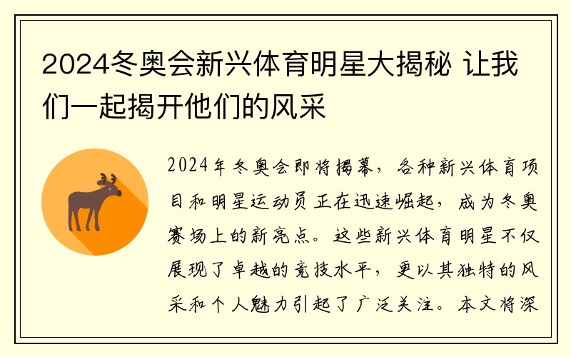 2024冬奥会新兴体育明星大揭秘 让我们一起揭开他们的风采