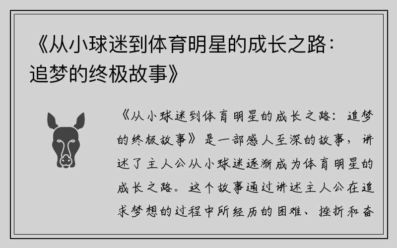 《从小球迷到体育明星的成长之路：追梦的终极故事》