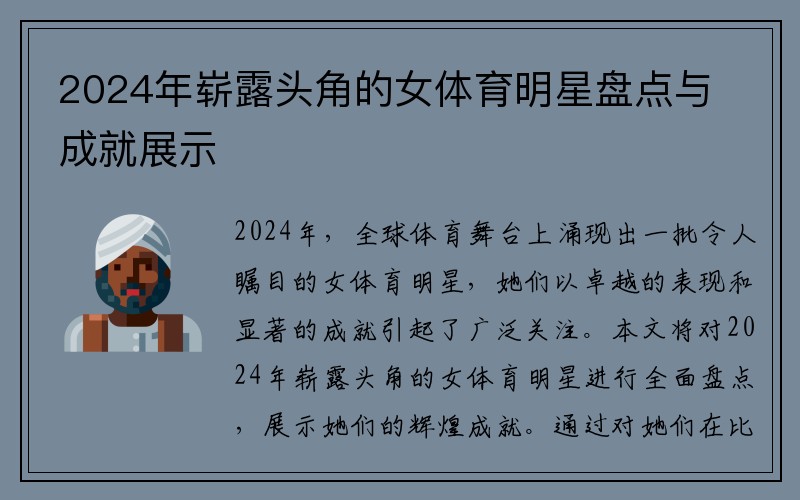 2024年崭露头角的女体育明星盘点与成就展示