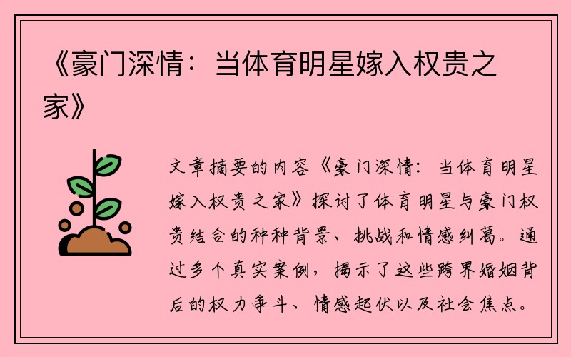 《豪门深情：当体育明星嫁入权贵之家》