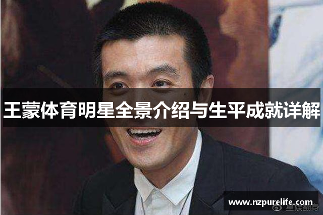 王蒙体育明星全景介绍与生平成就详解