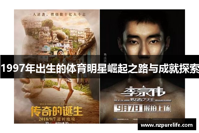 1997年出生的体育明星崛起之路与成就探索