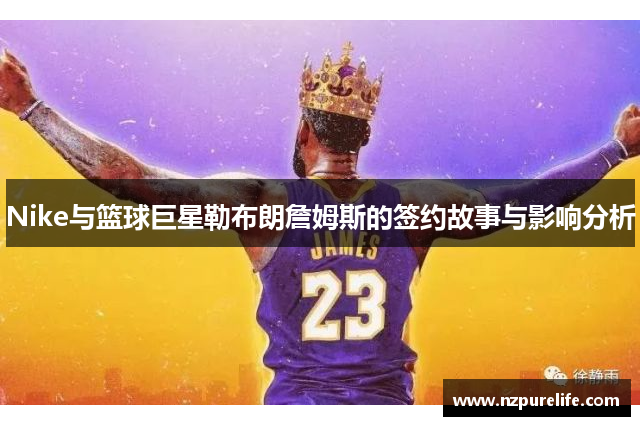 Nike与篮球巨星勒布朗詹姆斯的签约故事与影响分析