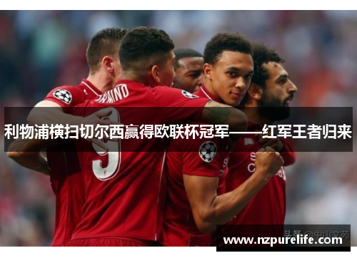 利物浦横扫切尔西赢得欧联杯冠军——红军王者归来