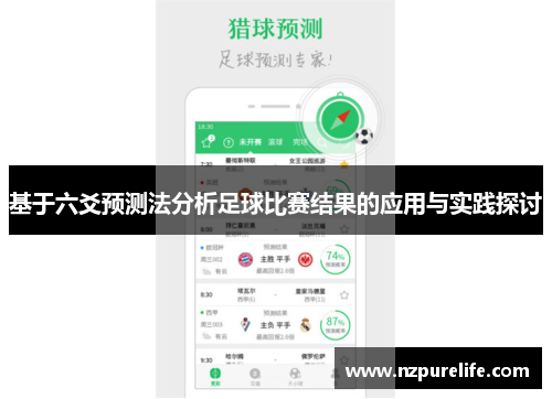 基于六爻预测法分析足球比赛结果的应用与实践探讨