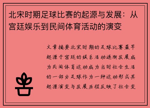 北宋时期足球比赛的起源与发展：从宫廷娱乐到民间体育活动的演变