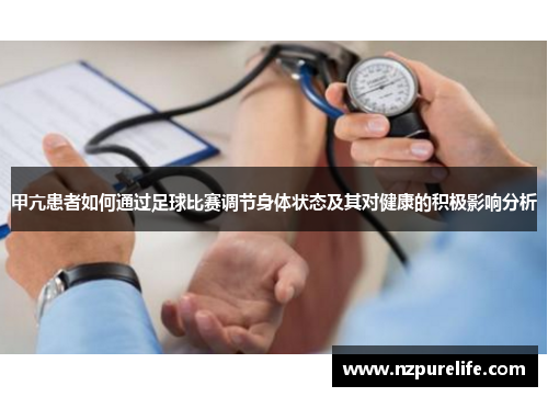 甲亢患者如何通过足球比赛调节身体状态及其对健康的积极影响分析