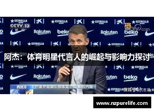 阿杰：体育明星代言人的崛起与影响力探讨