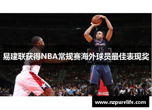 易建联获得NBA常规赛海外球员最佳表现奖