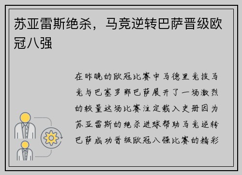 苏亚雷斯绝杀，马竞逆转巴萨晋级欧冠八强