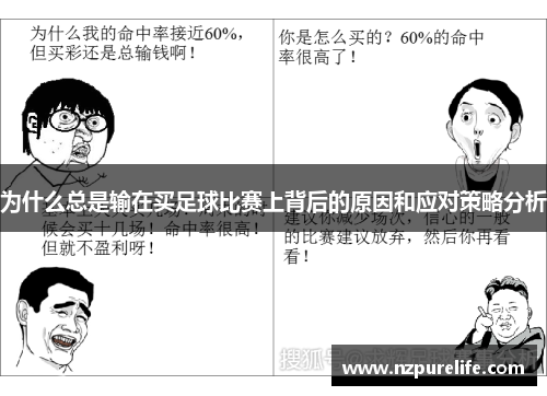 为什么总是输在买足球比赛上背后的原因和应对策略分析