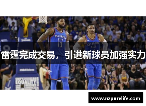 雷霆完成交易，引进新球员加强实力